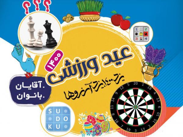 برگزاری 10 مسابقه ورزشی نوروزی مجازی در یزد
