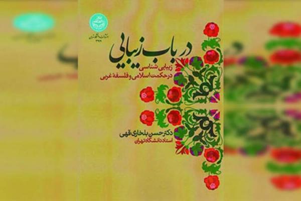 چاپ چهارم کتاب زیبایی شناسی در حکمت اسلامی و فلسفه غربی منتشر شد