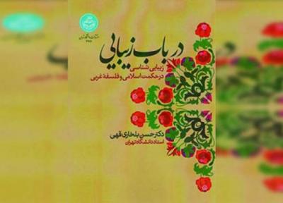 چاپ چهارم کتاب زیبایی شناسی در حکمت اسلامی و فلسفه غربی منتشر شد